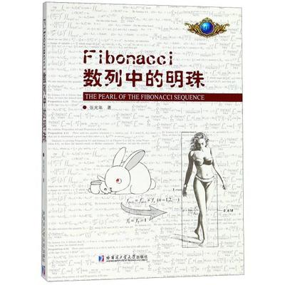 正版新书 Fibonacci数列中的明珠 9787560373324 哈尔滨工业大学