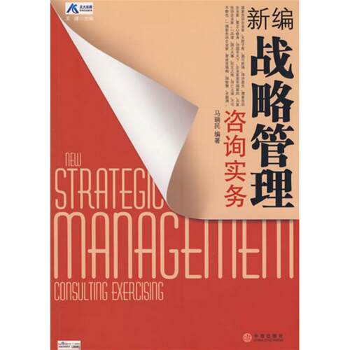 正版图书 新编战略管理咨询实务  王璞　主编；马瑞民　编著 著作 中信出版社