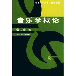 正版新书 【正版现货】 音乐学概论 俞人豪 著 人民音乐出版社 9787103014219 人民音乐出版社