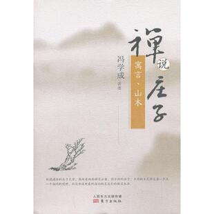 正版新书 禅说庄子：寓言.山木 9787506068147 东方出版社