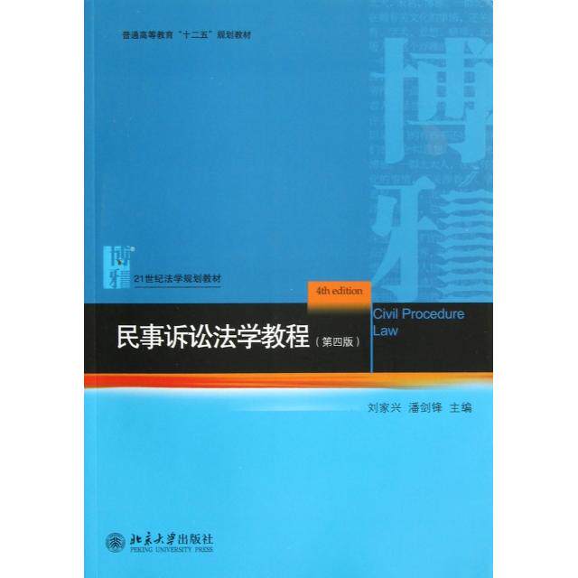 正版新书 民事诉讼法学教程(第4版21世纪法学规划教材普通高等教育十二五规划教材) 9787301223079 北京大学