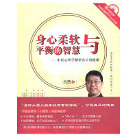 正版图书 身心柔软与平衡的智慧&mdash;&mdash;中医心理学解密真正的健康（含光盘一张） 9787510028014 世界图书出版公司