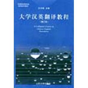 正版二手 大学汉英翻译教程(修订本) 9787560718002 山东大学出版社