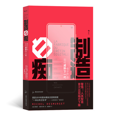 正版新书  制造白痴：电子产品如何威胁下一代 2019年费米娜杂文奖特别奖 连续28周上榜GFK非虚构类图书 9787557028572