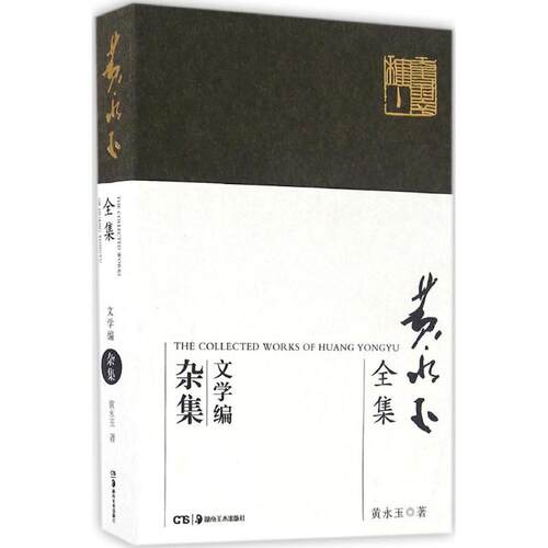 正版新书 黄永玉全集:文学编.杂集 黄永玉 著 著 湖南美术出版社