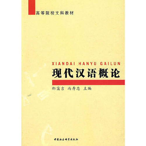 正版新书 现代汉语概论 邵霭吉 中国社会科学出版社