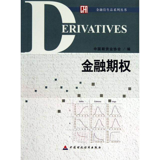 正版新书 金融期权/金融衍生品系列丛书 刘志超 中国财经