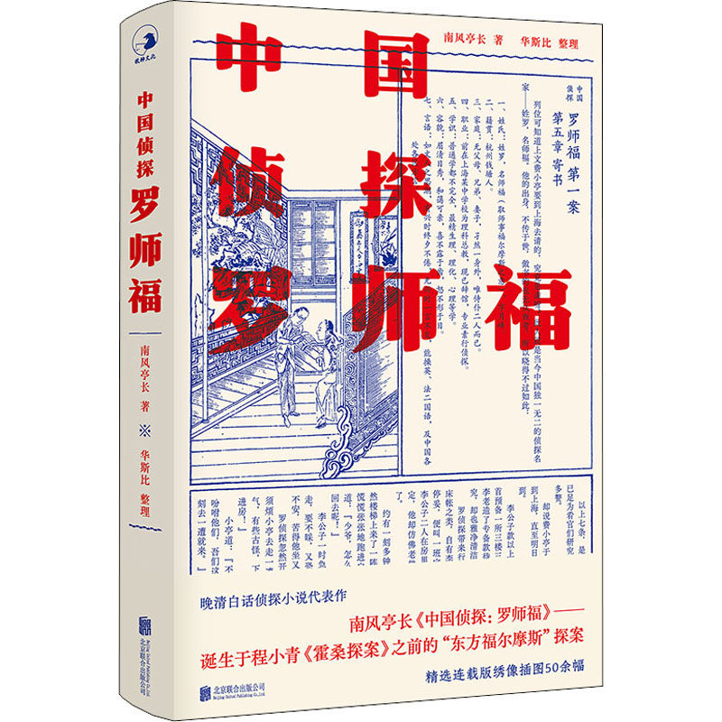 正版新书 中国侦探 罗师福 [清]南风亭长 著 北京联合出版公司