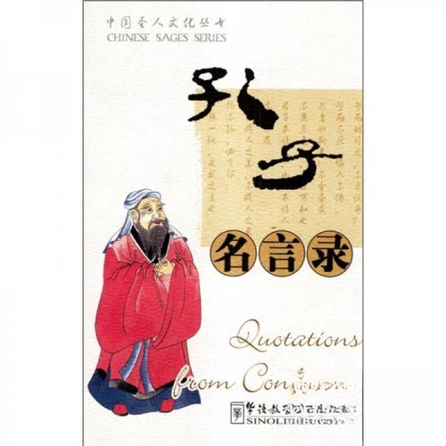 正版二手 孔子名言录 9787800528057 华语教学出版社