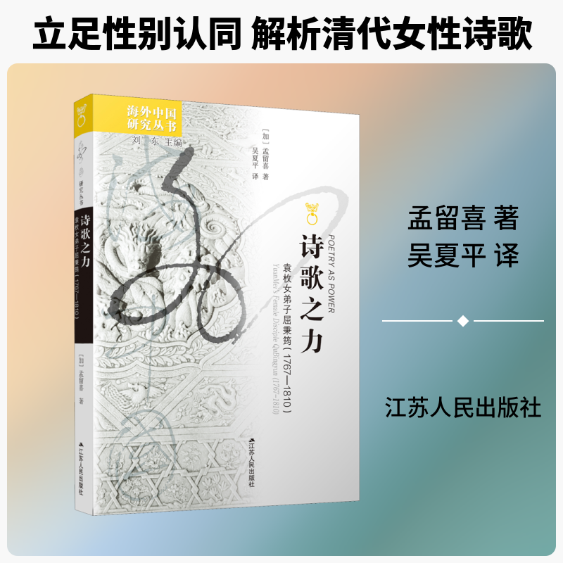 正版新书 诗歌之力 袁枚女弟子屈秉筠(1767-1810) (加)孟留喜 著 吴夏平 译 江苏人民出版社