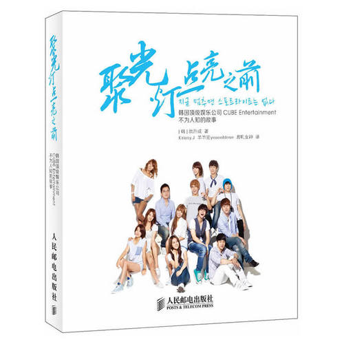 正版新书 聚光灯点亮之前 洪胜成 著作 Kristy.J,羊羊班yoseoblove,磨叽女神 译者 人民邮电出版社
