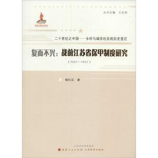 正版新书 复而不兴：战前江苏省保甲制度研究(1927-1937) 9787203083290 山西人民出版社