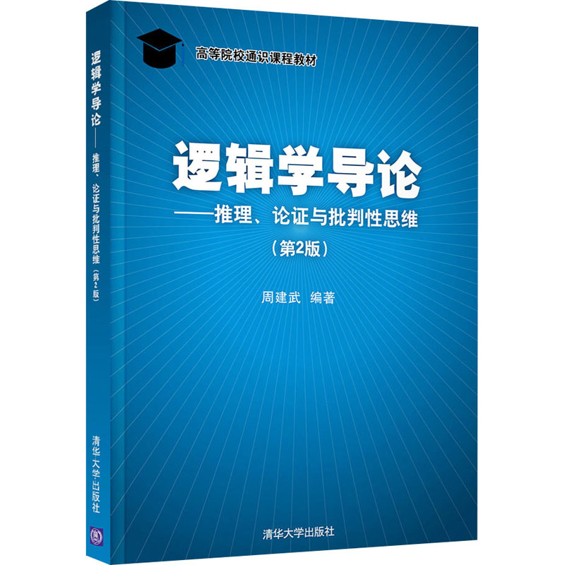 正版图书 逻辑学导论——推理、论 与批判 思维(第2版) 周建武 编 清华大学出版社图片