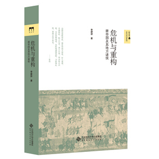 正版新书 危机与重构：唐帝国及其地方诸侯 9787303183876 北京师范大学出版社