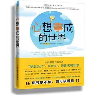 正版二手 心想事成的世界(只要你敢想,什么都有可能成为现实) 9787538544343 北方妇女儿童出版社