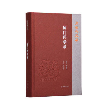 正版新书 师门问学录 周勋初 凤凰出版社