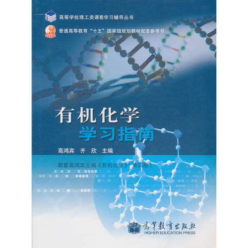 正版新书 有机化学指南 高鸿宾，齐欣　主编 高等教育出版社