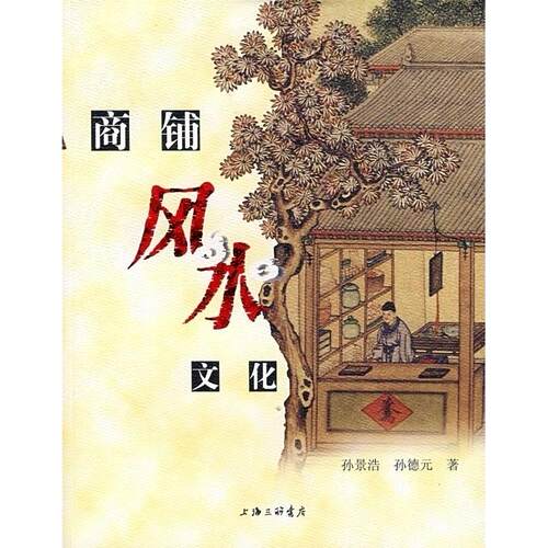 正版新书 商铺风水文化 孙景浩 孙德元 上海三联书店