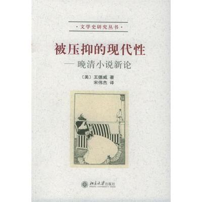 正版图书 被压抑的现代：晚清小说新——学史研究丛书 （美）王德威 北京大学出版社