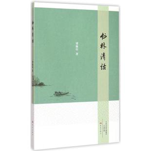 正版新书 书林清话 9787534783029 大象出版社