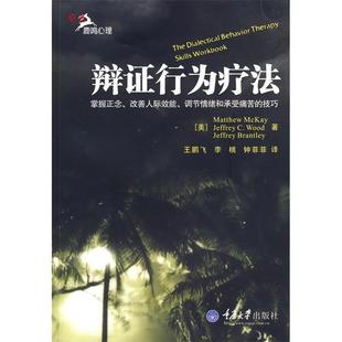鹿鸣心理 辩行为疗法 心理自系列 9787562447900 社 正版 重庆大学出版 新书