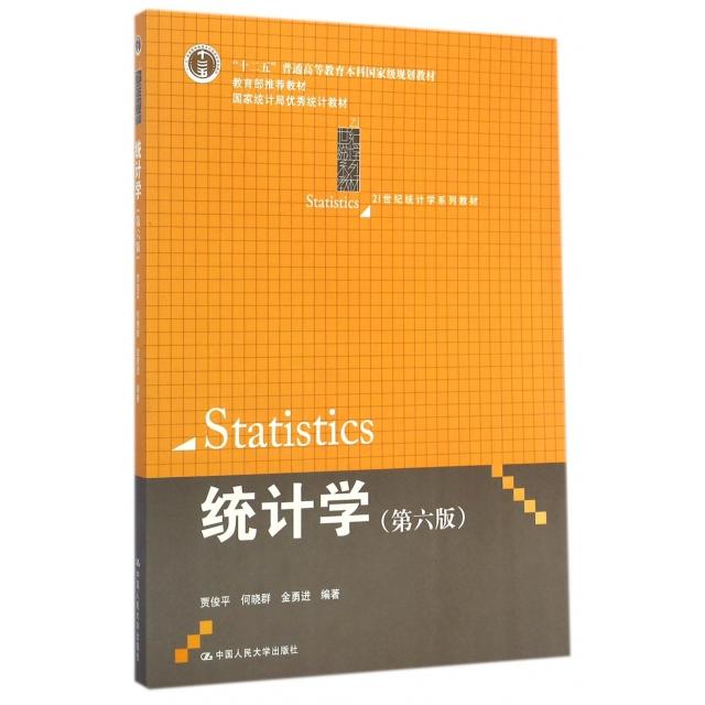 正版图书 统计学(第6版21世纪统计学系列教材十二五普通高等教育规划教材) 贾俊平//何晓群//金勇进 中国人民大学出版社图片