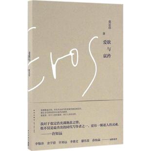 正版新书 爱欲与哀矜 9787513322850 新星出版社