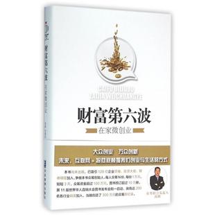 正版二手 财富第六波(在家微创业)(精) 9787516410783 企业管理