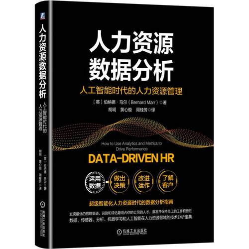 正版图书 人力资源数据分析:人工智能时代的人力资源管理 ［英］伯纳德·马尔（Bernard Marr） 著 胡明 黄心璇 周桂芳 译