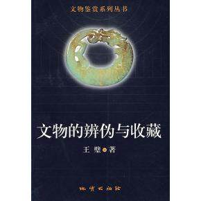 正版新书 文物的辩伪与收藏 王璧 地质出版社