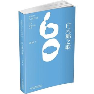 正版二手 金波60年儿童诗选?白天鹅之歌 9787514841237 中国少年儿童新闻出版总社(中国少年儿童出版社)