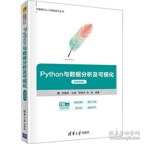 正版新书 Python与数据分析及可视化 微课视频版 李鲁群，李晓丰，张波 清华大学出版社