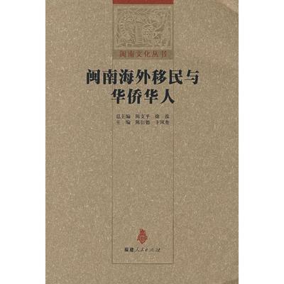 正版新书 闽南海外移民与华侨华人(闽南文化丛书) 9787211055968 福建人民出版社