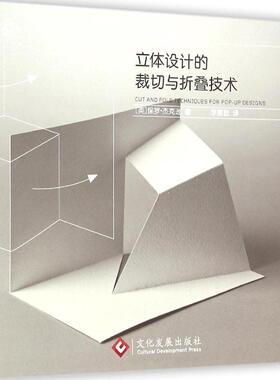 正版新书 纸艺物语：立体设计的裁切与折叠技术 9787514211504 印刷工业出版社