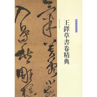 正版新书 王铎草书卷精典.杜陵秋兴诗卷 9787540112950 河南美术出版社