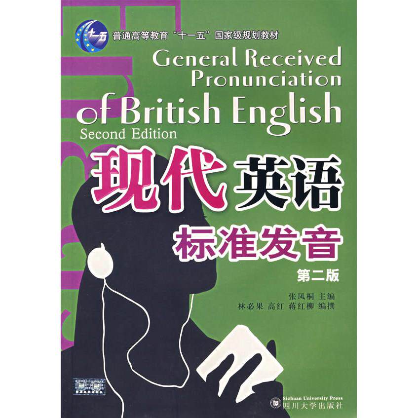 正版图书 现代英语标准发音(含光盘1张)(第2版)/十一五规划教材(英语语音阶梯) 张凤桐 著 四川大学出版社