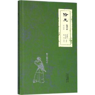 正版新书 伶史 9787200127096 北京出版集团