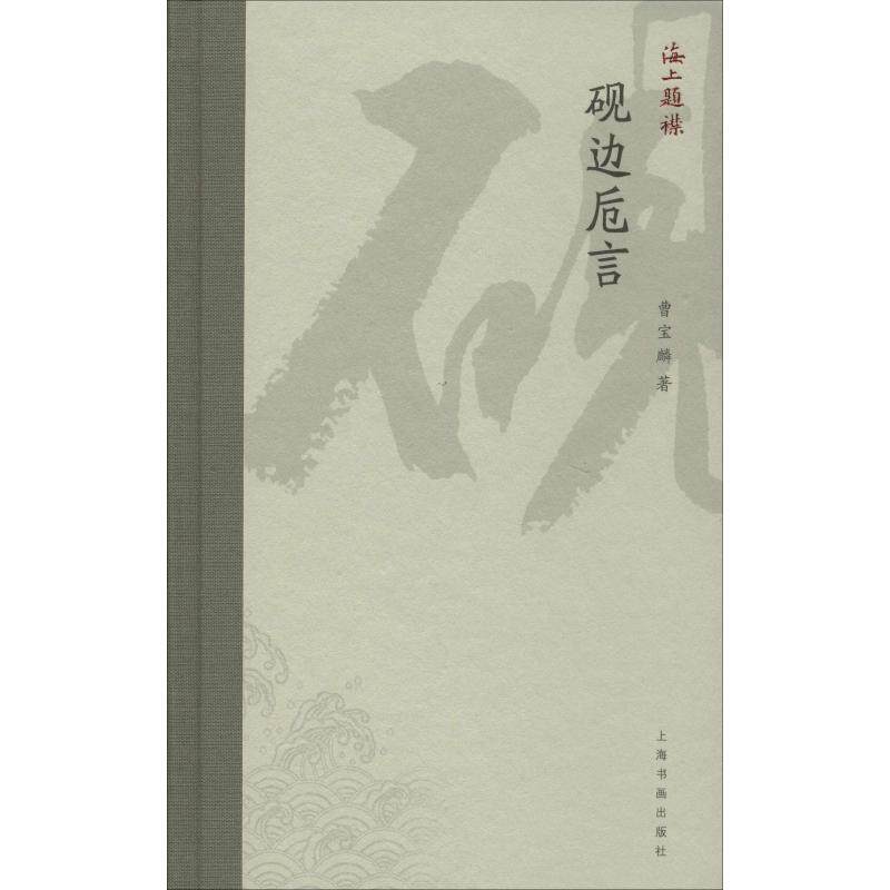 正版新书 砚边卮言 曹宝麟 著 上海书画出版社