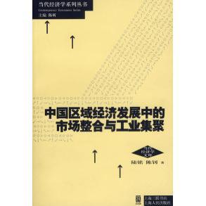 正版新书 中国区域经济发展中的市场整合与工业集聚 9787208063044 上海人民出版社