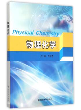 正版二手  物理化学 [Physical Chemistry] 9787305157264  南京大学出版社