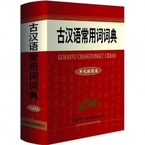 正版图书 古汉语常用词词典(单色插图本)(精) 祝鸿熹 商务国际
