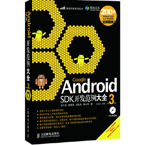 正版图书 Google.Android.SDK开发范例大全(第3版) 余志龙　等著 著 人民邮电出版社