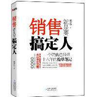 正版图书 销售就是要搞定人(再版)——一个销售总经理十六年的抢单笔记 倪建伟 时代文艺出版社图片