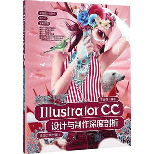 正版二手 突破平面Illustrator CC设计与制作深度剖析 9787302379201 清华大学出版社