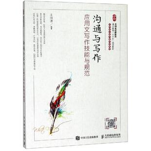 正版新书 沟通与写作:应用文写作技能与规范/王用源 9787115511126 人民邮电出版社