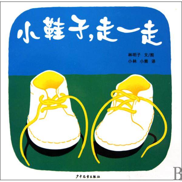 正版新书 小鞋子走一走(精) (日)林明子|译者:小林//小熊 少年儿童