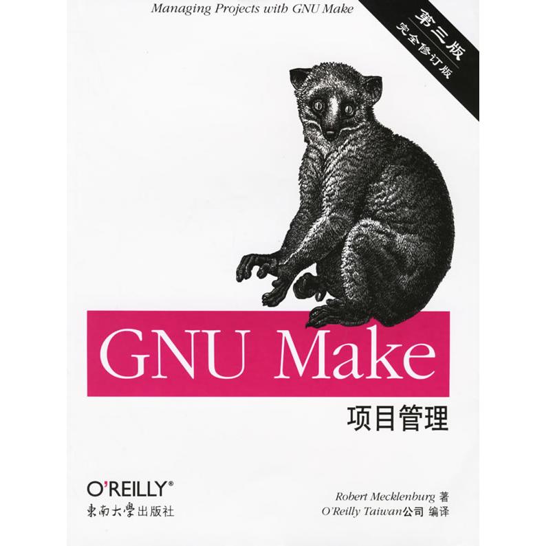 正版新书 GNUMake项目管理-(第三版)(修订版) 9787564103521 东南大学出版社