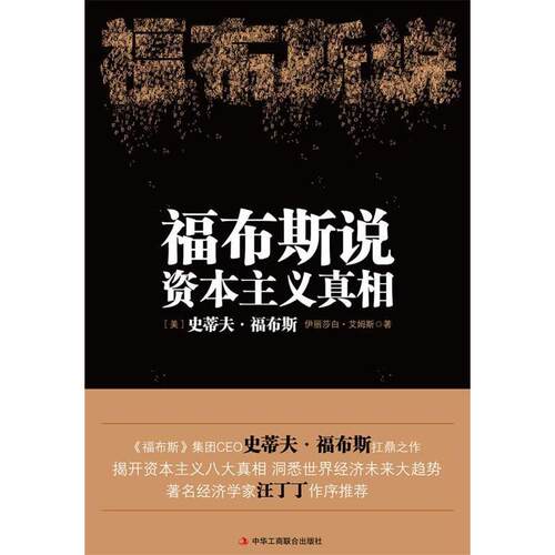 正版新书 福布斯说 福布斯 艾姆斯 中华工商联合出版社