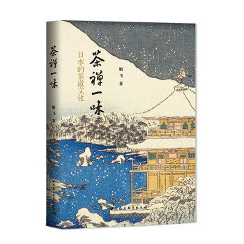正版二手 茶禅一味-（日本的茶道文化） 9787520388399 中国社会科学出版社