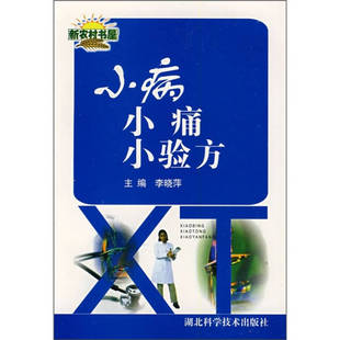正版新书 小病小痛小验方 9787535243317 湖北科学技术出版社
